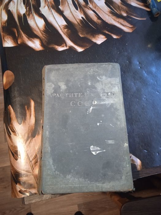 Редкая книга, Растительность СССР 1938г.