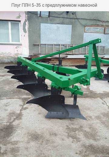Плуг ПЛН 3-35   (2-35)  з предплужниками