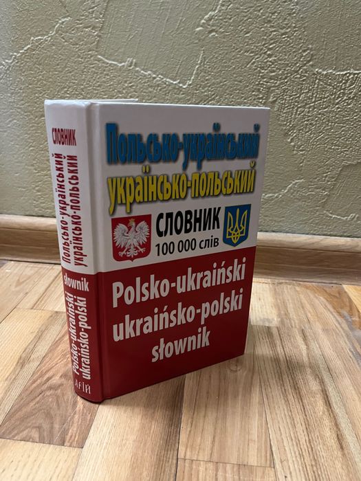 Польсько-український / Українсько-польський словник. 100 000 слів