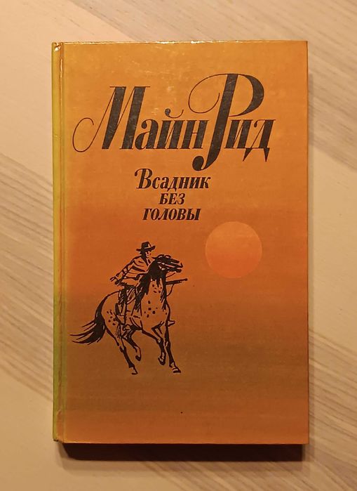 М. Рид. Всадник без головы