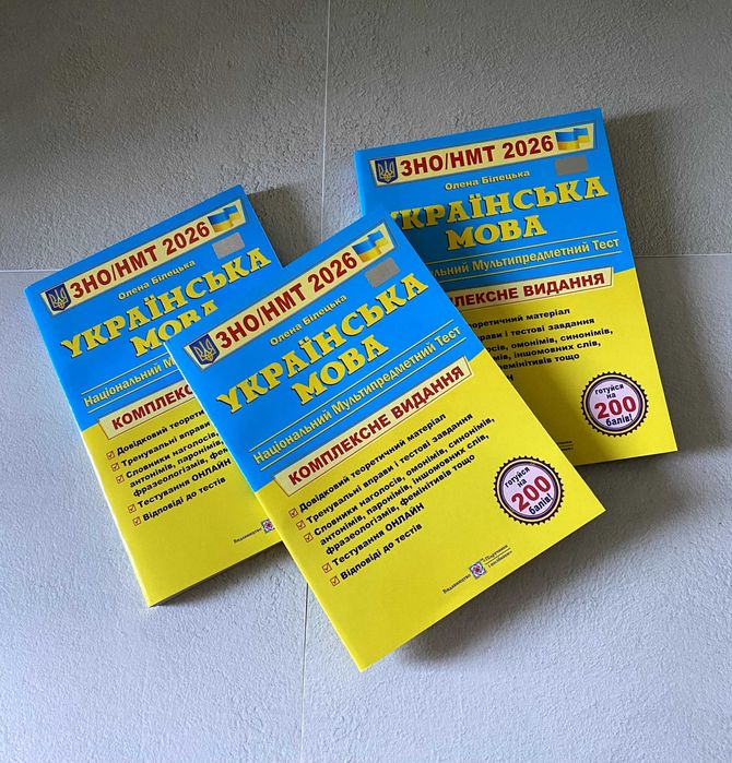Українська мова. Комплексне видання ЗНО / НМТ 2026 (О. Білецька)