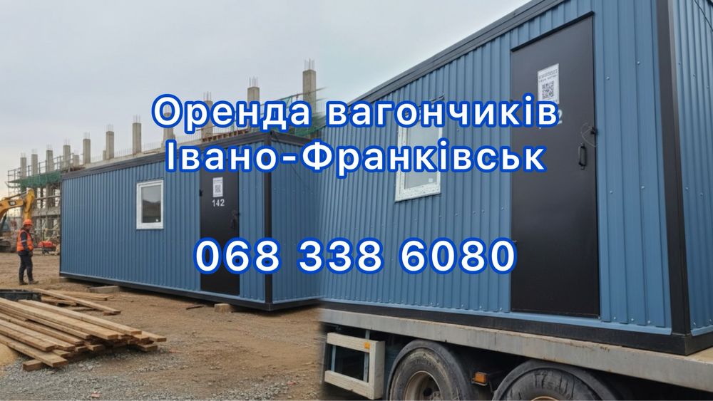Вагончики в оренду Івано-Франківськ
