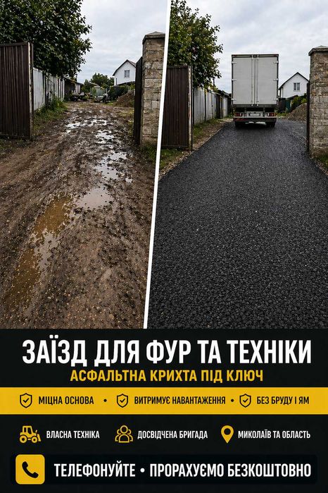 Асфальт, підсипка щебінь, бут, крошка. Миколаїв та область