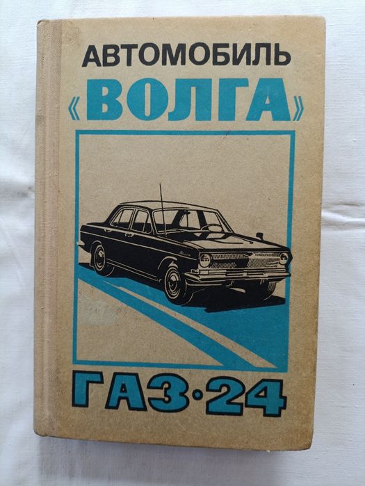 •Автомобиль Волга• Газ-24