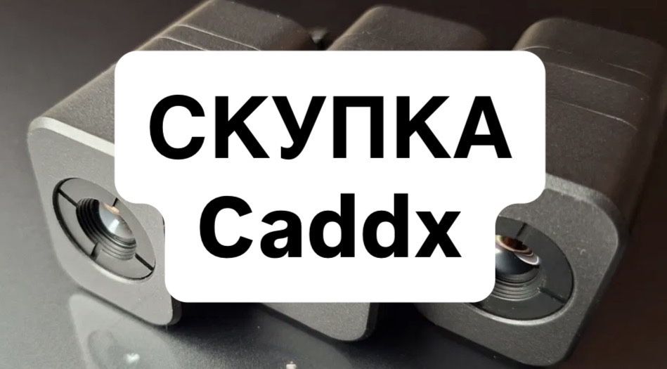 Скупка fpv Caddx
