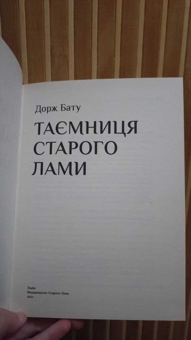 Дорж Бату, "Таємниця старого лами"