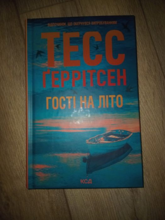 Книга "Гості на літо" Тесс Ґеррітсен