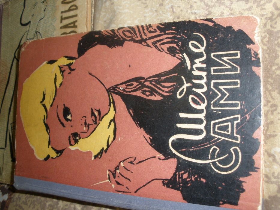 книга-Шейте сами Рудометкина