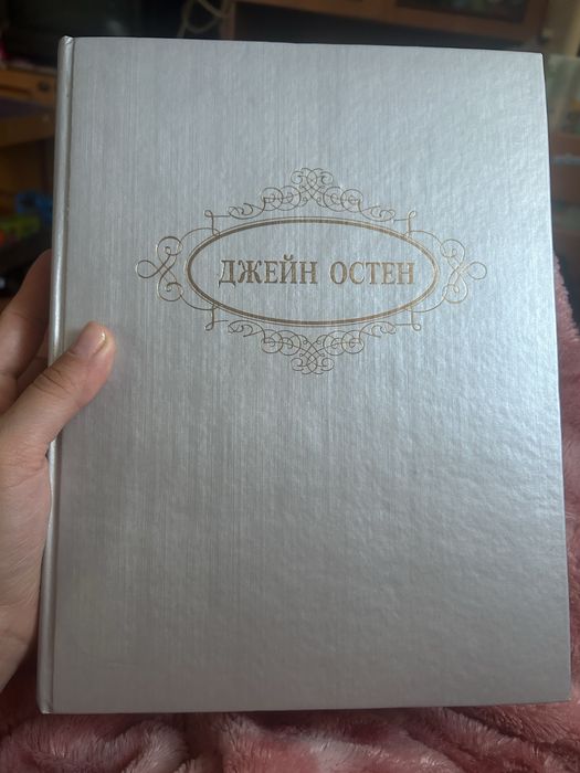 Джейн Остен ВСЕ! В идеальном состоянии, прекрасный подарок