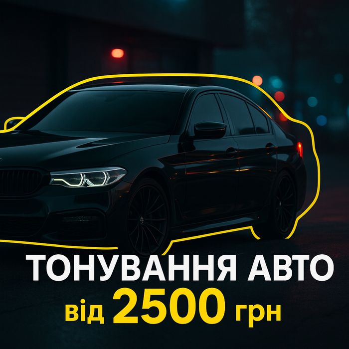 Акція на тонування скла  розтонування тонировка стекла вибіір плівок