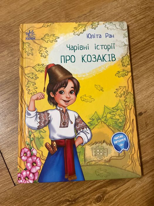 Книга « Чарівні історії про козаків»