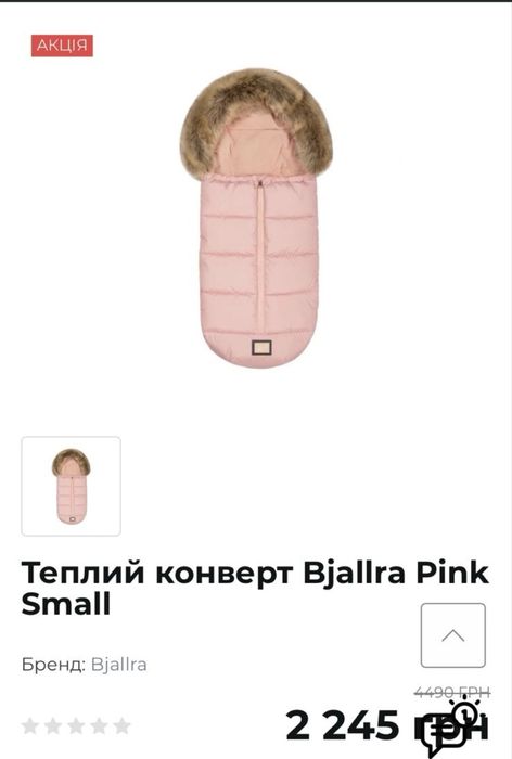 Конверт Footmuff Bjällra для немовлят в коляску та автокрісло 0-7 міс