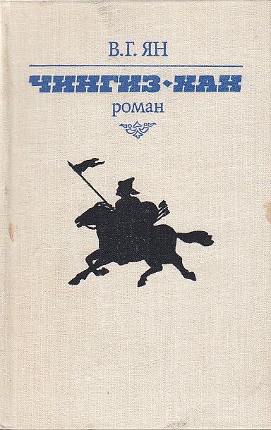 В.Г. Ян. Чингизхан