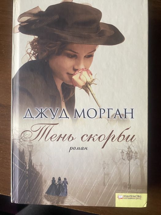 Д. Морган. Тень скорби
