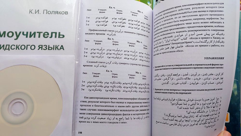 Самоучитель персидского языка с диском Поляков К. И.