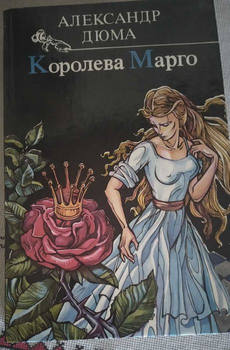 А. Дюма. Королева Марго