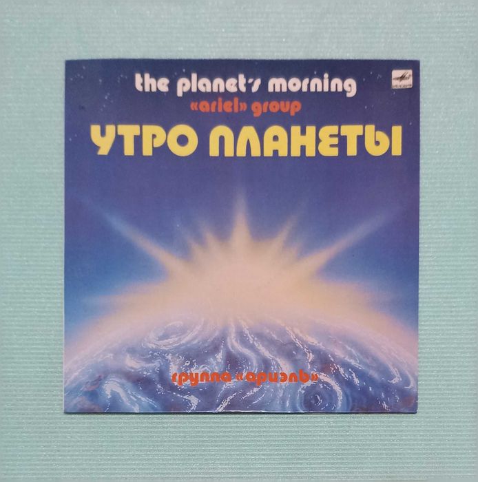 Ариэль = Ariel* – Утро Планеты = The Planet's Morning