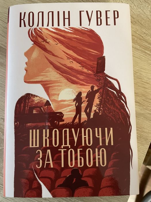 «Шкодуючі за тобою» Коллін Гувер