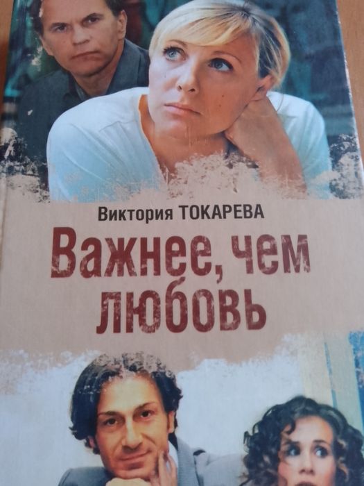В. Токарева. Женские истории