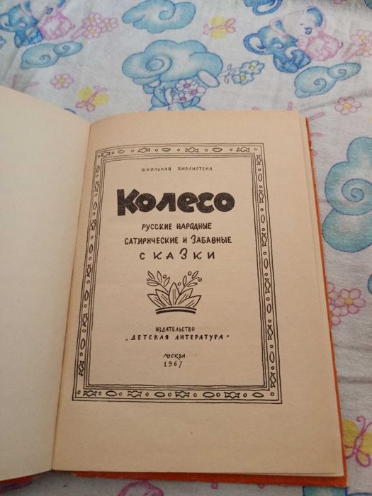 Колесо старе видання казки