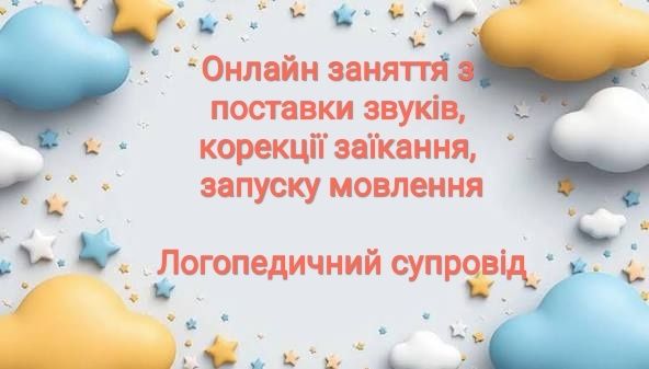 Логопед (онлайн заняття)