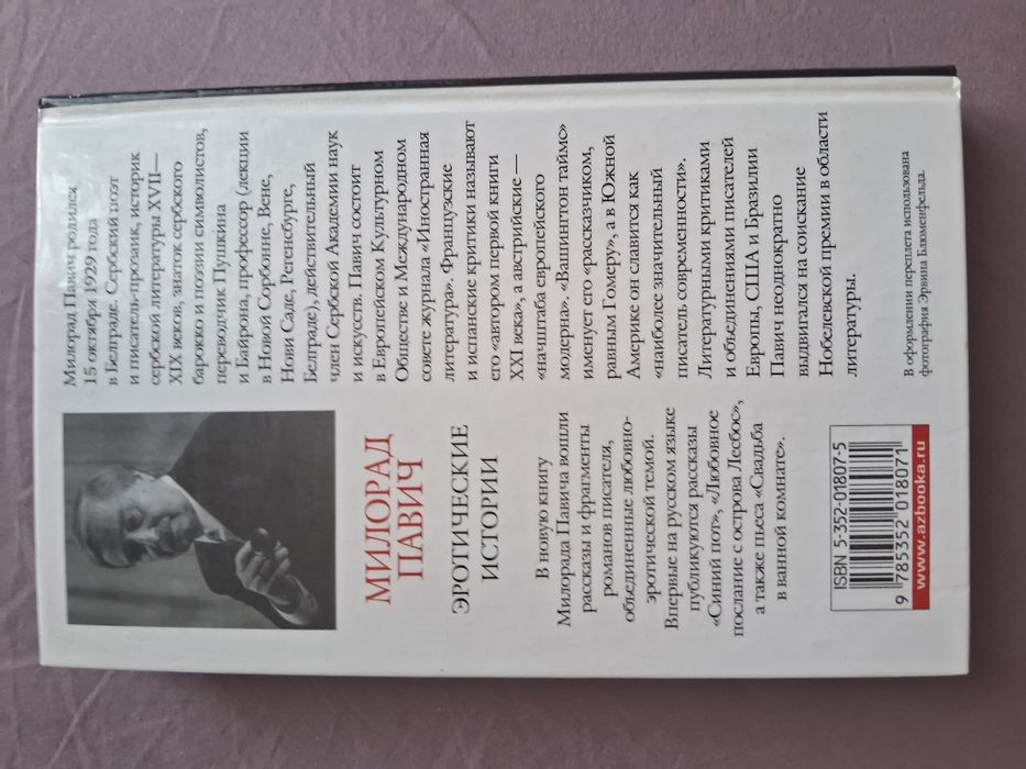 Милорад Павич•Эротические истории•