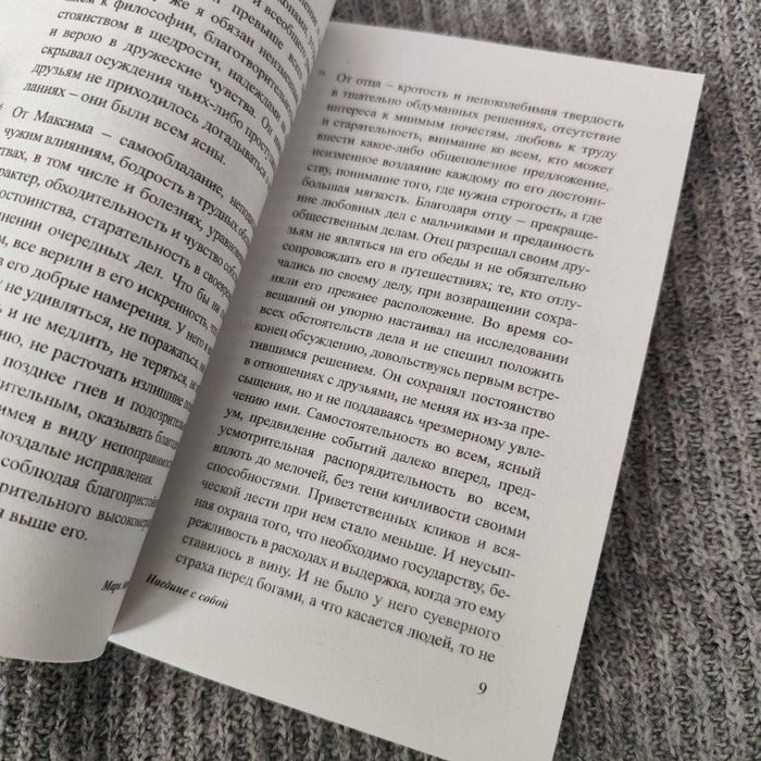 Наедине с собой. Аврелий Марк (дефект)
