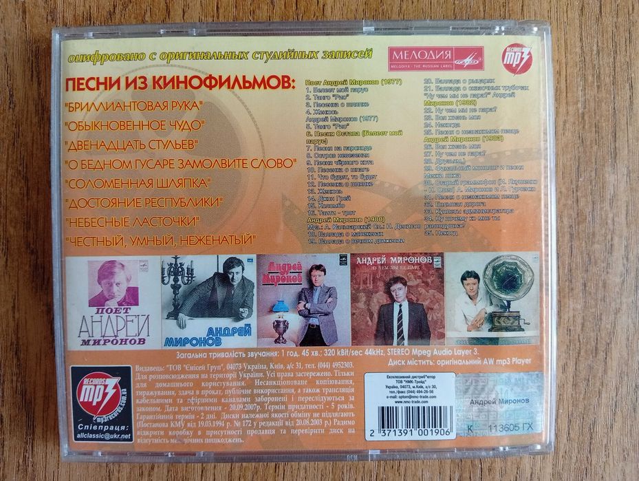 CD mp3 Андрей Миронов - Артист и Песня