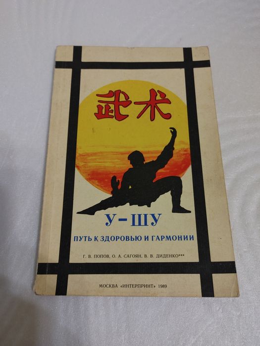 Книга У-ШУ путь к здоровью и гармонии