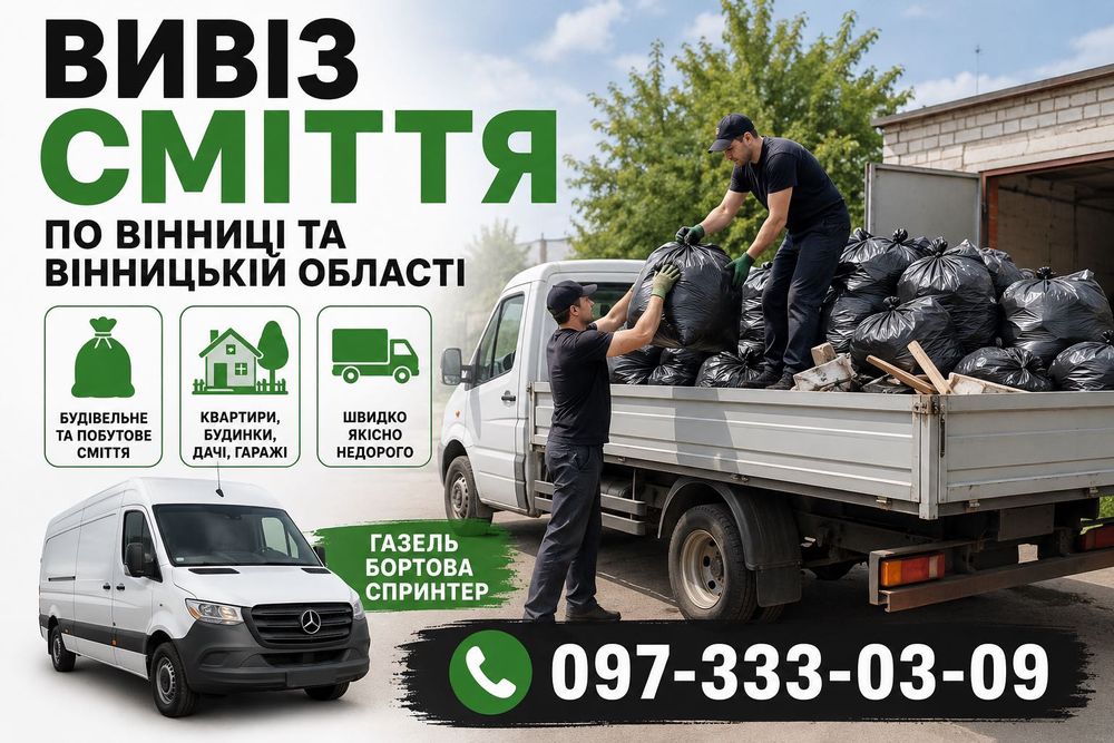 Вивіз сміття вивоз мусора Вивіз сміття пригород Вінниці та область швидко недорого вантажники будівельне сміття меблі техніка вивезення виїзд