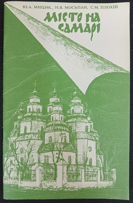 Книга «МІСТО НА САМАРІ» Мицик Ю.А., Мосьпан Н.В., Плохій С.М.–1994