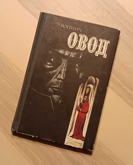 Э.Л. Войнич. Овод