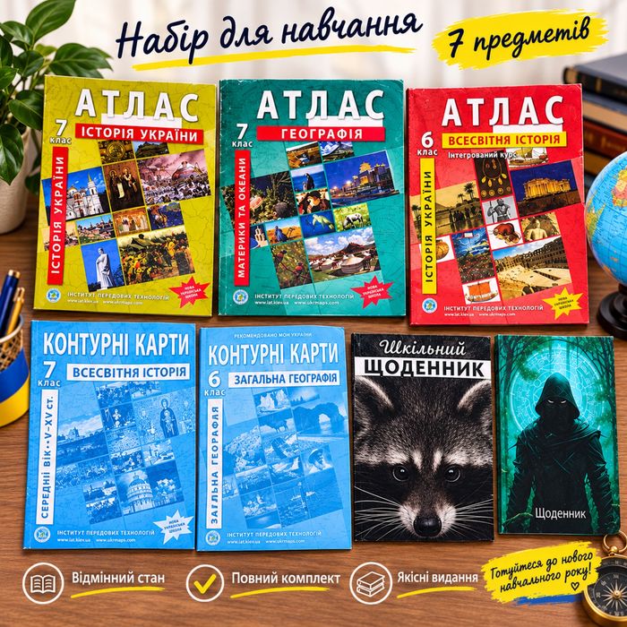 Атласи , Контурні карти 6-7 клас. Щоденники .
