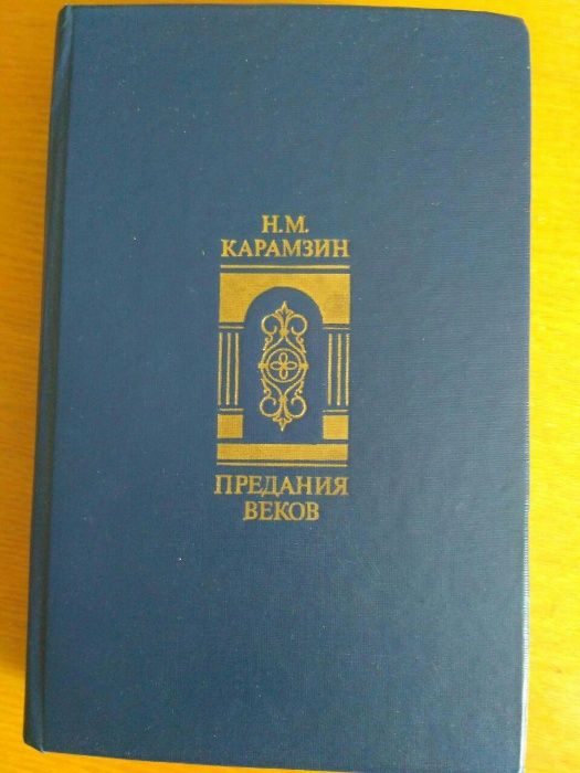 Н.М. Карамзин "Предания веков"