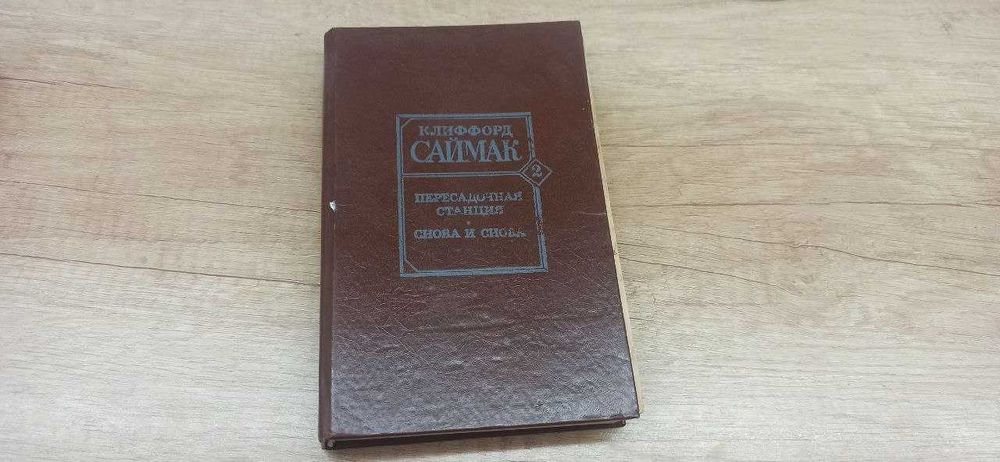 К. Саймак. Пересадочная станция, Снова и снова