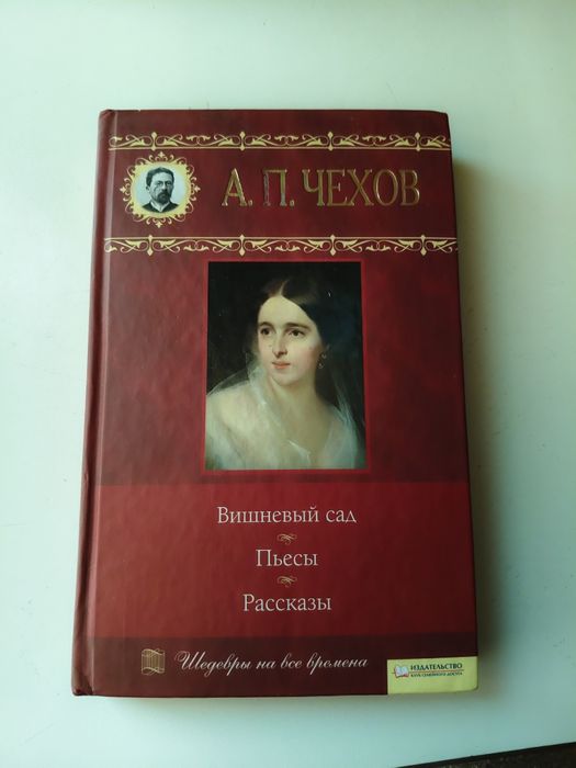 Вишневый сад А.П.Чехов