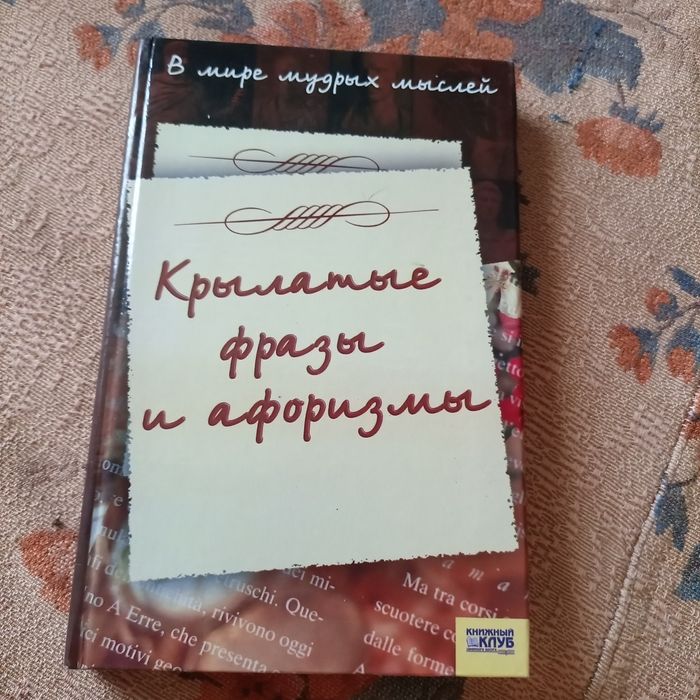 Продам книжку "Крылатые фразы и афоризмы"