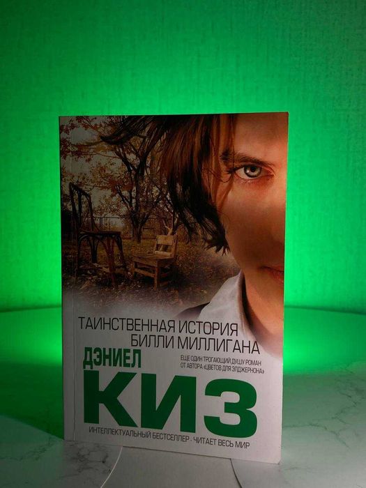 Д. Киз. Таинственная история Билли Миллигана