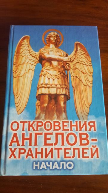 Читать откровение ангелов. Откровения ангелов хранителей начало. Откровения ангелов-хранителей книга. Книга откровения ангелов хранителей начало. Откровения ангелов-хранителей любовь Панова и Ренат Гарифзянов.