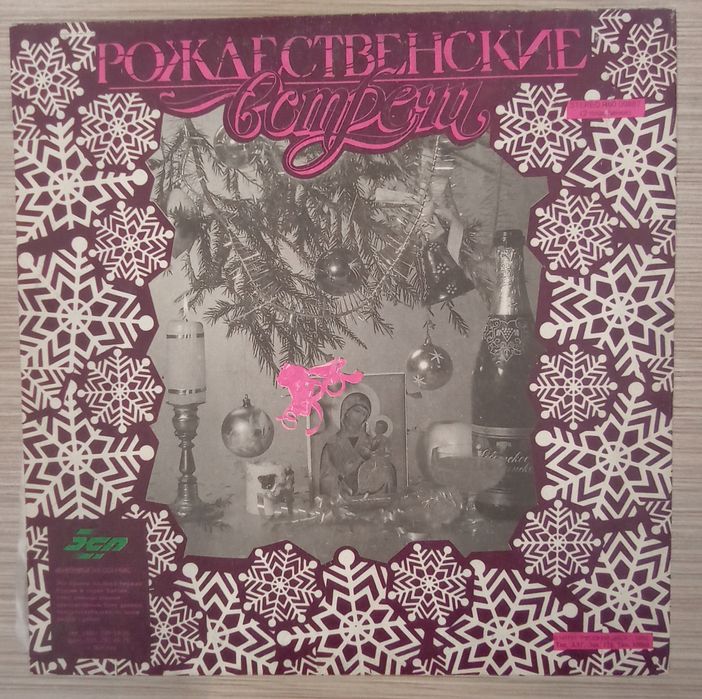 Пластинки Алла Пугачева – Рождественские Встречи '91-'92