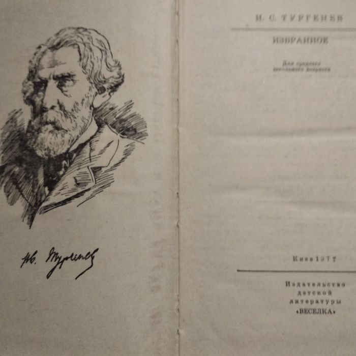 И.С.Тургенев " Избранное"