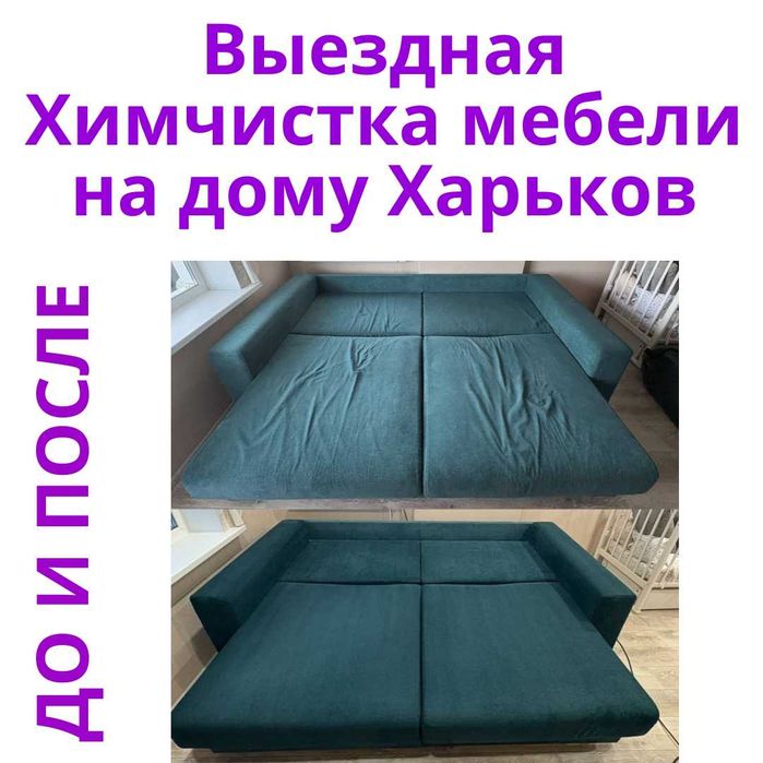 Химчистка мебели в Харькове на дому. Чистка диванов и матрасов