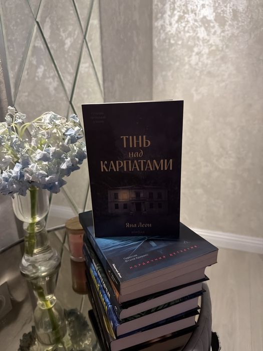 Тінь над Карпатами Яна Леон