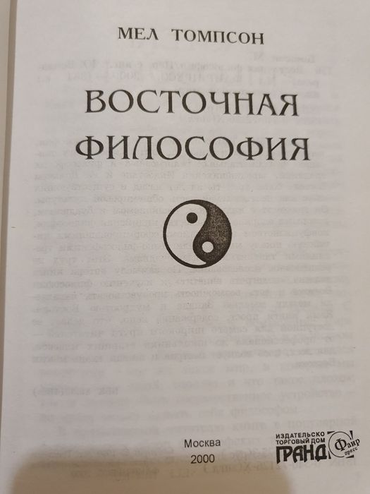 Восточная философия. Томпсон Мел