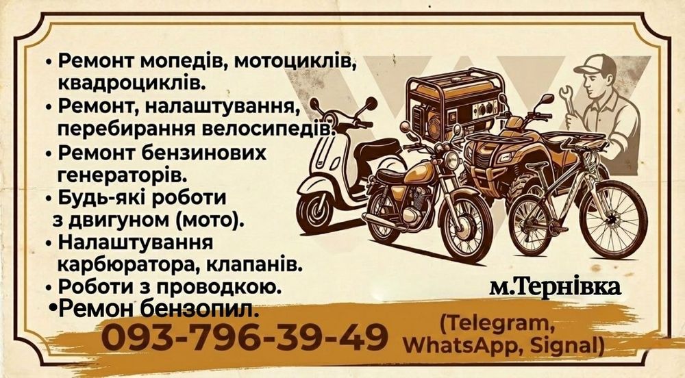 Ремонт вело-мото , бензинові генератори  і т.д.