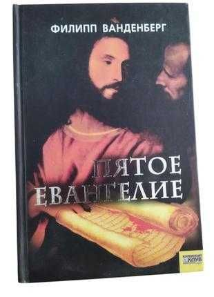 Ф. Ванденберг. Пятое Евангелие