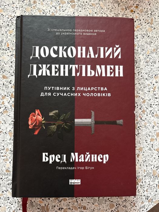 Бред Майнер «Досконалий джентельмен»