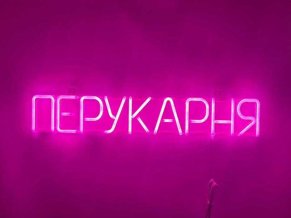 Неонова вивіска "Перукарня" рожева, 650*115 мм, світлодіодна