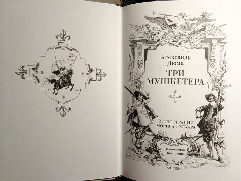 НОВАЯ! "Три мушкетёра", А.Дюма (худ. Морис Лелуар)