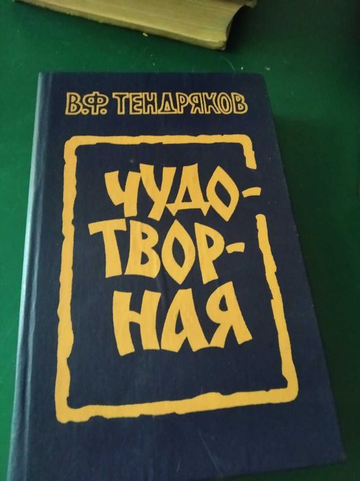 В.Ф. Тендряков. Чудотворна